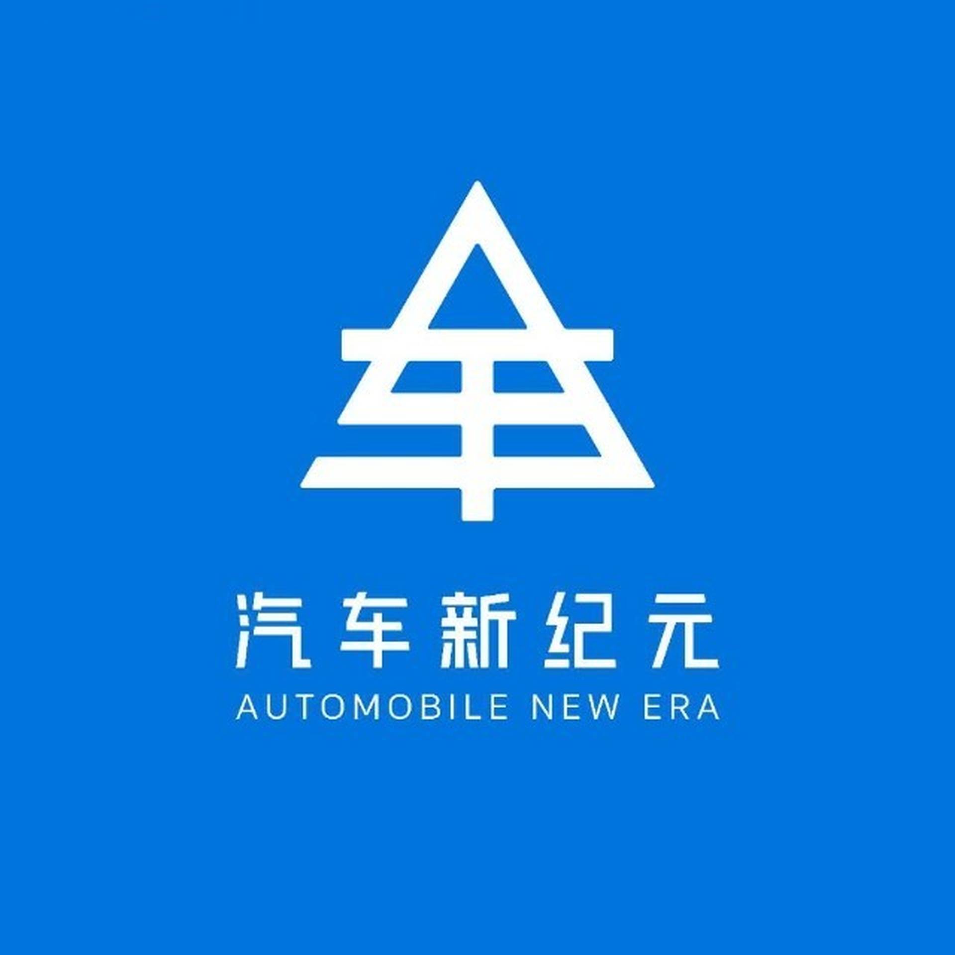 汽車新紀元