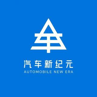 汽車新紀元